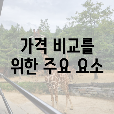가격 비교를 위한 주요 요소