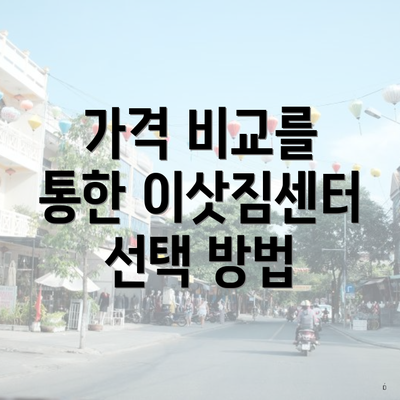 가격 비교를 통한 이삿짐센터 선택 방법