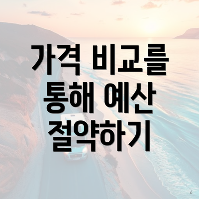 가격 비교를 통해 예산 절약하기