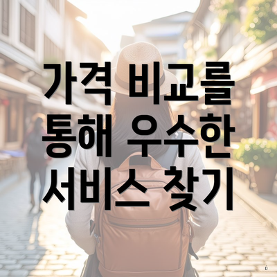 가격 비교를 통해 우수한 서비스 찾기