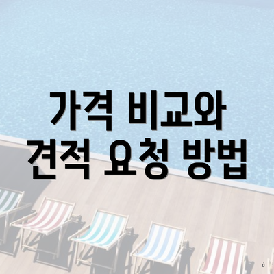 가격 비교와 견적 요청 방법