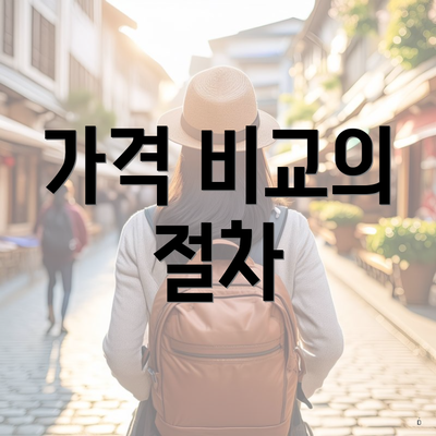 가격 비교의 절차