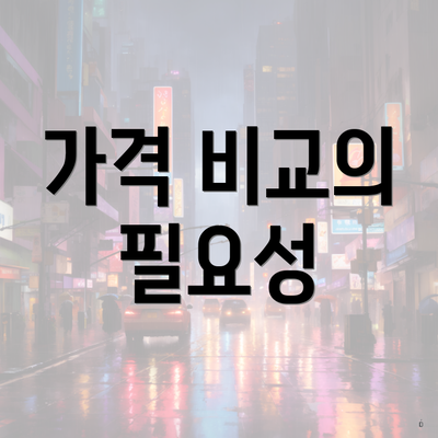 가격 비교의 필요성