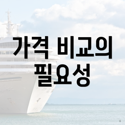 가격 비교의 필요성