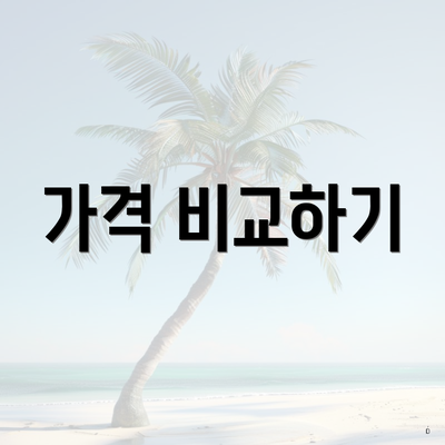 가격 비교하기