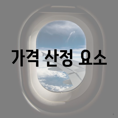 가격 산정 요소