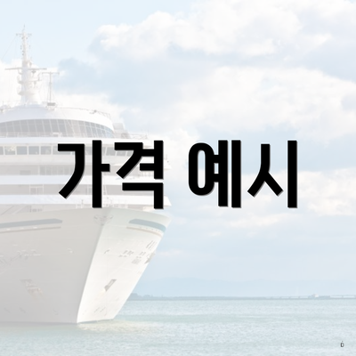 가격 예시