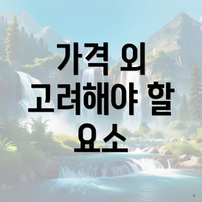가격 외 고려해야 할 요소