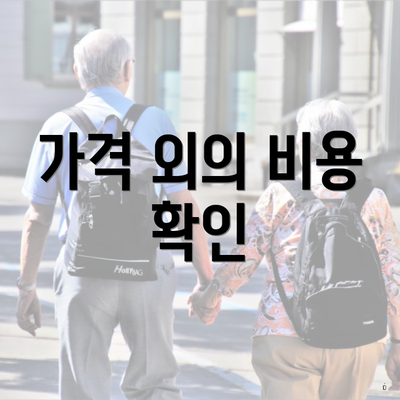 가격 외의 비용 확인