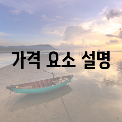 가격 요소 설명