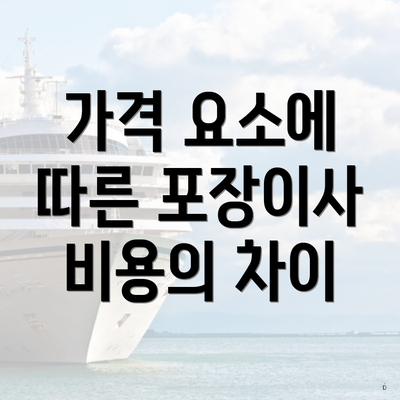 가격 요소에 따른 포장이사 비용의 차이