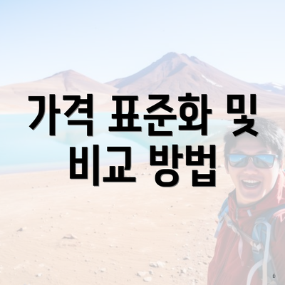 가격 표준화 및 비교 방법