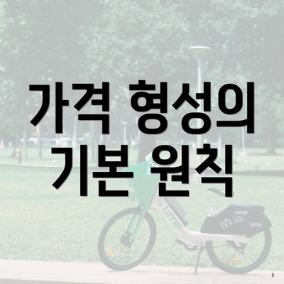 가격 형성의 기본 원칙