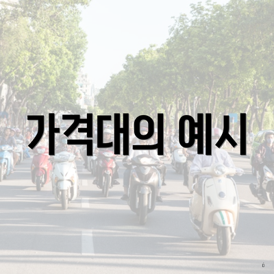 가격대의 예시