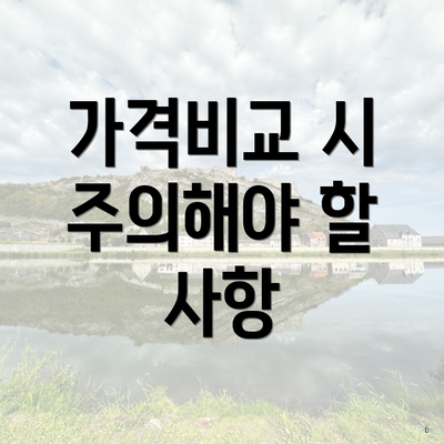 가격비교 시 주의해야 할 사항