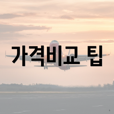 가격비교 팁