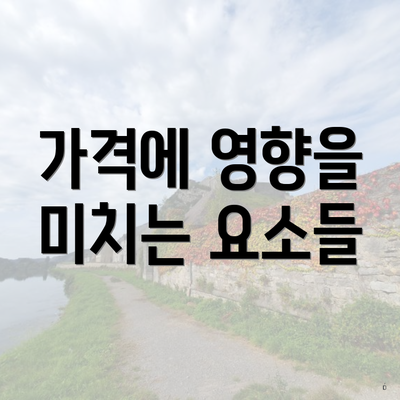 가격에 영향을 미치는 요소들