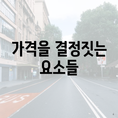 가격을 결정짓는 요소들