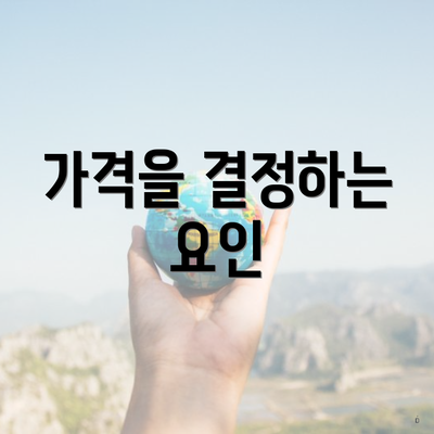 가격을 결정하는 요인