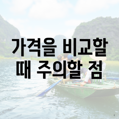 가격을 비교할 때 주의할 점