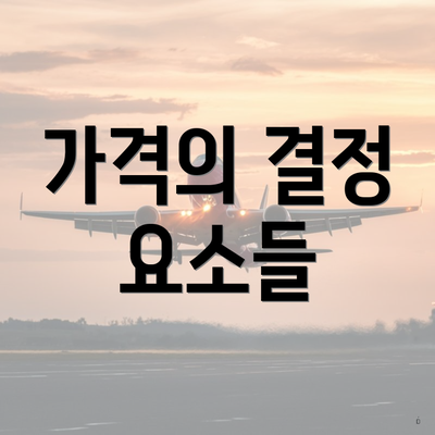 가격의 결정 요소들