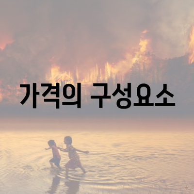 가격의 구성요소