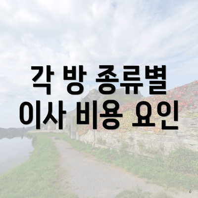 각 방 종류별 이사 비용 요인