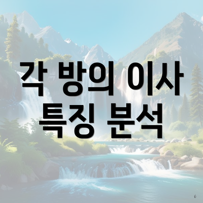 각 방의 이사 특징 분석