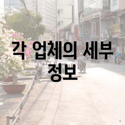 각 업체의 세부 정보