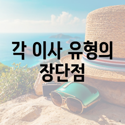 각 이사 유형의 장단점