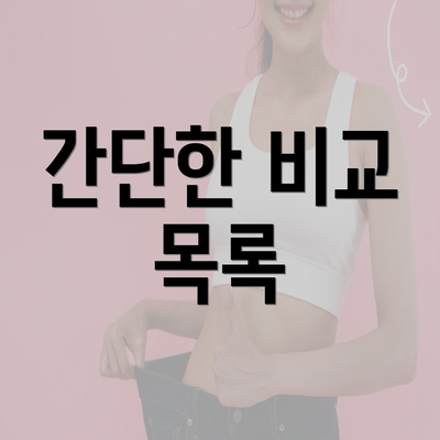 간단한 비교 목록