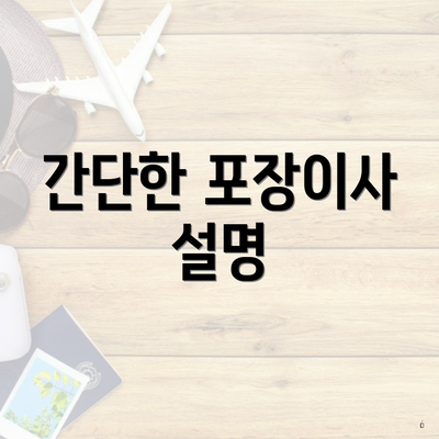 간단한 포장이사 설명