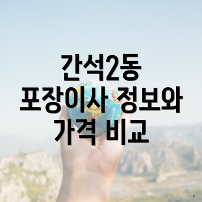 간석2동 포장이사 정보와 가격 비교