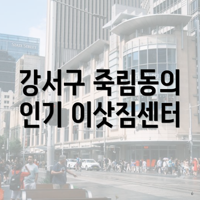 강서구 죽림동의 인기 이삿짐센터