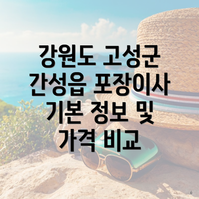 강원도 고성군 간성읍 포장이사 기본 정보 및 가격 비교