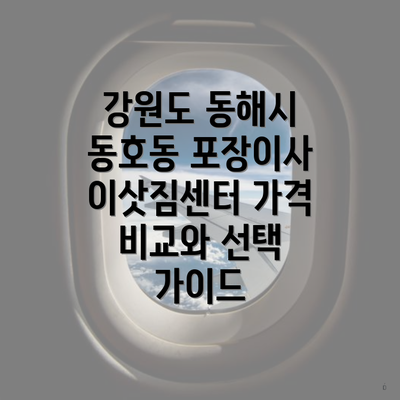 강원도 동해시 동호동 포장이사 이삿짐센터 가격 비교와 선택 가이드