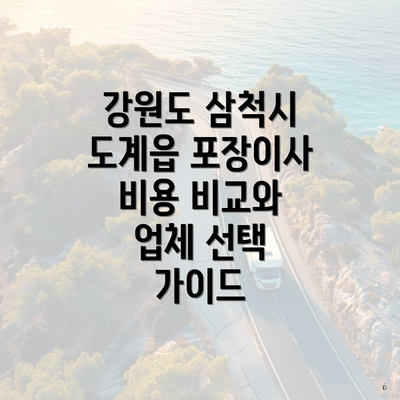 강원도 삼척시 도계읍 포장이사 가격 비교의 중요성