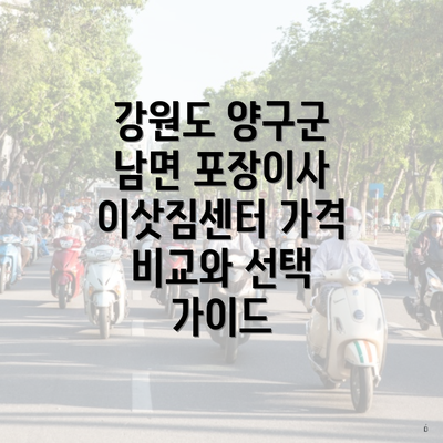 강원도 양구군 남면 포장이사 이삿짐센터 가격 비교와 선택 가이드