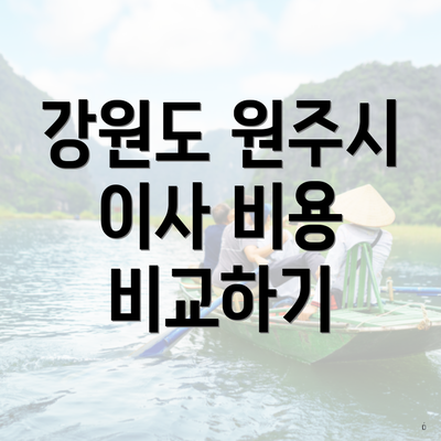 강원도 원주시 이사 비용 비교하기