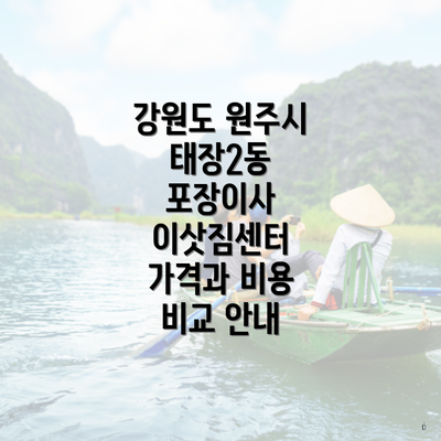 강원도 원주시 태장2동 포장이사 이삿짐센터 가격과 비용 비교 안내