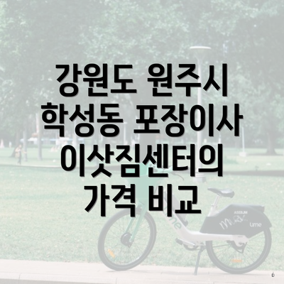 강원도 원주시 학성동 포장이사 이삿짐센터의 가격 비교