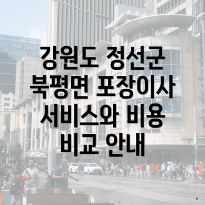 강원도 정선군 북평면 포장이사 서비스와 비용 비교 안내