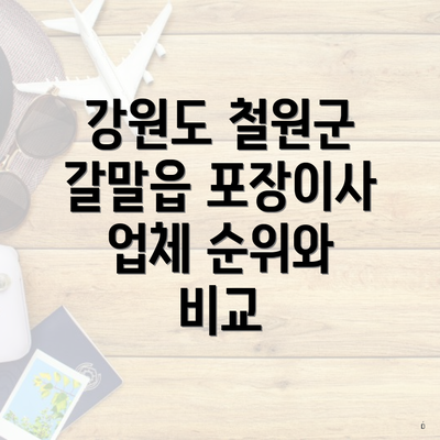 강원도 철원군 갈말읍 포장이사 업체 순위와 비교