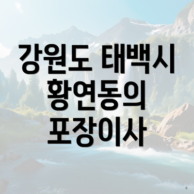 강원도 태백시 황연동의 포장이사