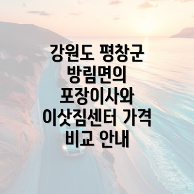 강원도 평창군 방림면의 포장이사와 이삿짐센터 가격 비교 안내