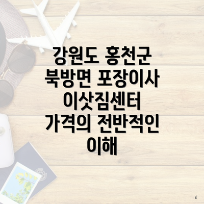 강원도 홍천군 북방면 포장이사 이삿짐센터 가격의 전반적인 이해