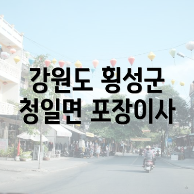 강원도 횡성군 청일면 포장이사