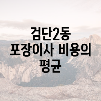 검단2동 포장이사 비용의 평균