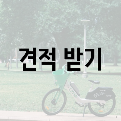 견적 받기