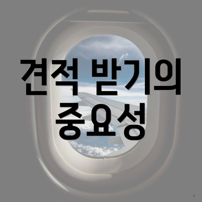 견적 받기의 중요성
